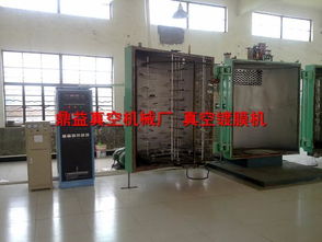 塑膠制品專(zhuān)用真空鍍膜機(jī) 高要市金渡鎮(zhèn)鼎益真空機(jī)械廠產(chǎn)品解析